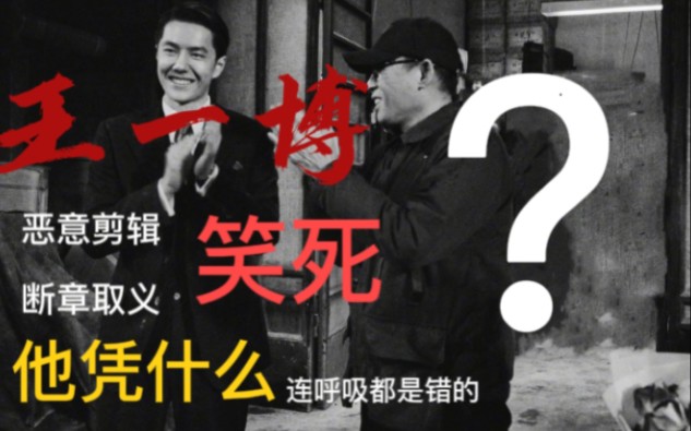 [图]【王一博】笑死？？望周知：君子讷于言而敏于行，王一博先生喜乐安平