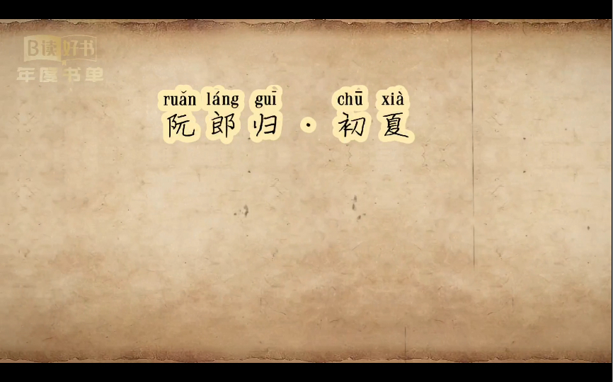 【苏轼】阮郎归·初夏