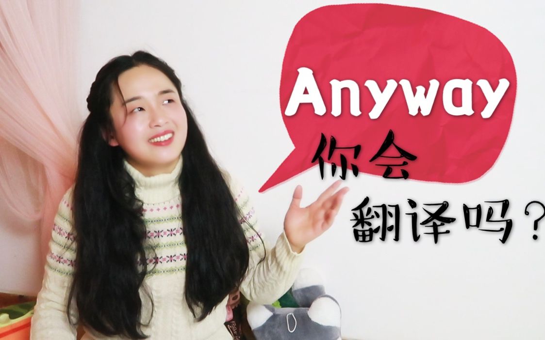 小白聊翻译2|Anyway怎么翻译?好翻译如何培养?哔哩哔哩bilibili