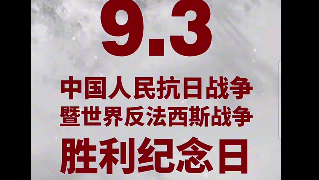 抗战胜利79周年 9月3日 抗日战争胜利日#抗战胜利纪念日 #牢记历史