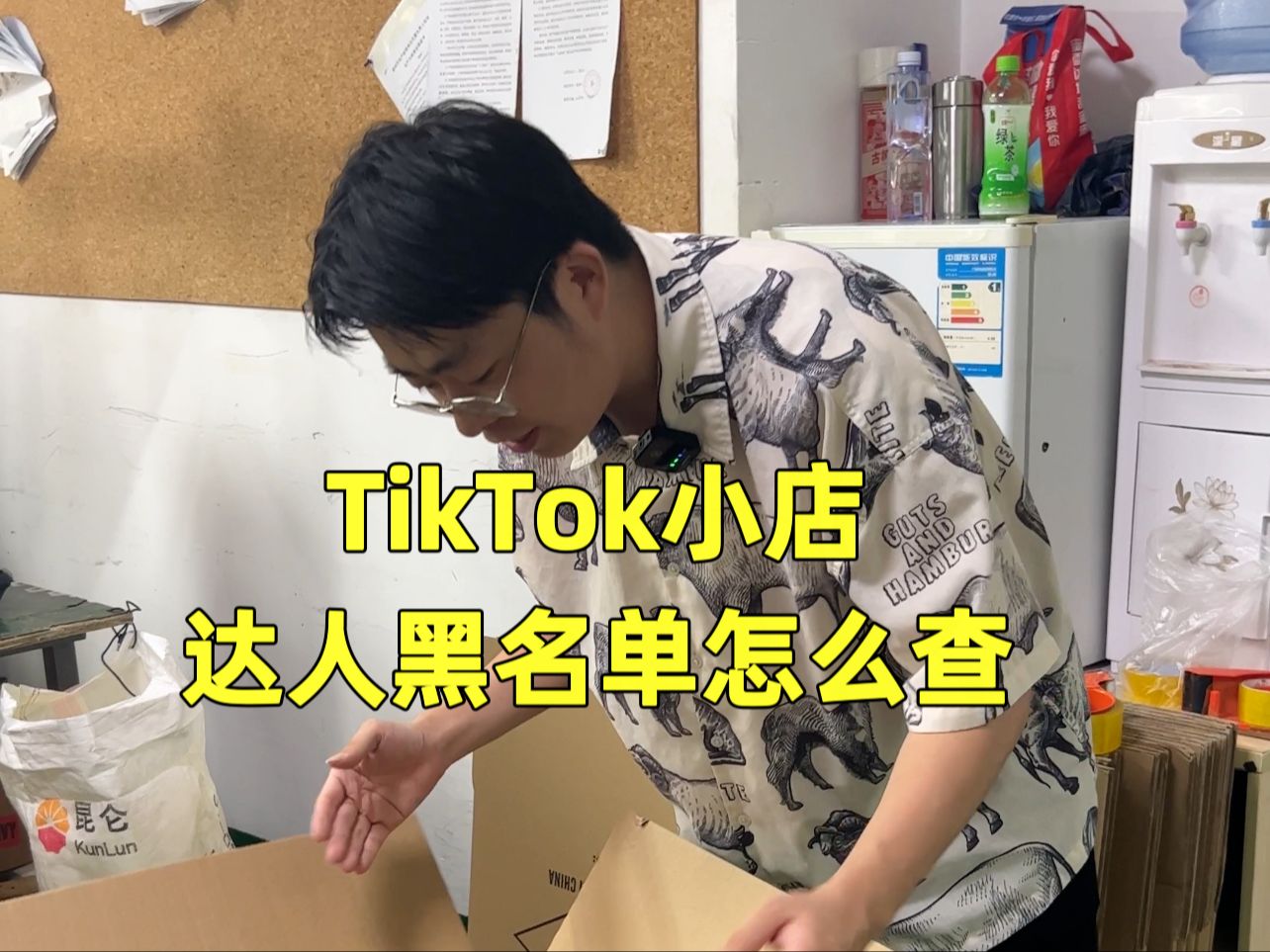 TikTok小店,如何查达人黑名单,防止被骗样品哔哩哔哩bilibili