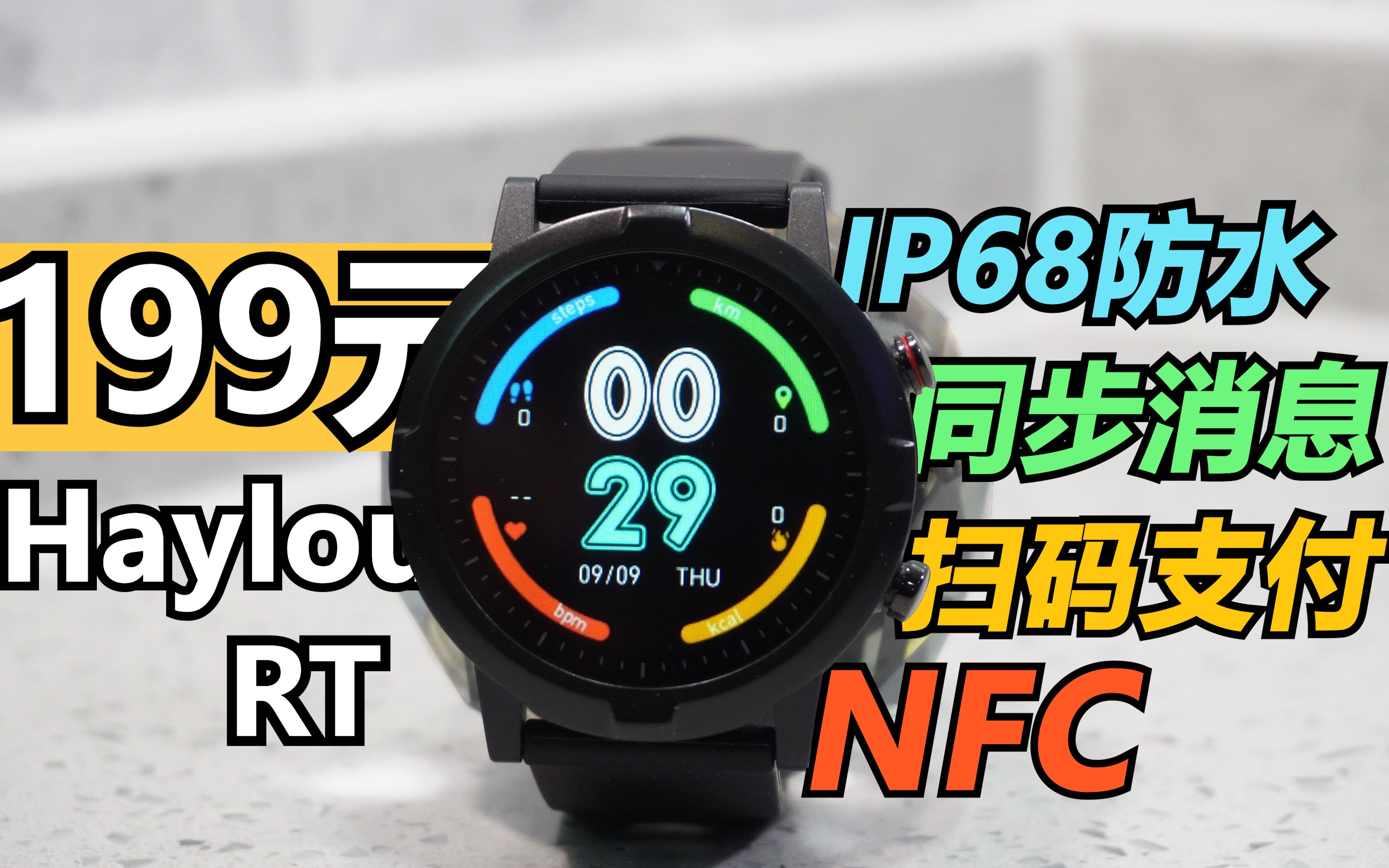 199元拥有NFC 扫码支付 同步消息 IP68防水的大屏智能手表 Haylou RT智能手表体验哔哩哔哩bilibili