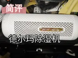 Télécharger la video: 简评 德尔玛除湿机