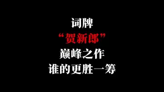 Download Video: 词牌贺新郎的巅峰之作，谁的更胜一筹？