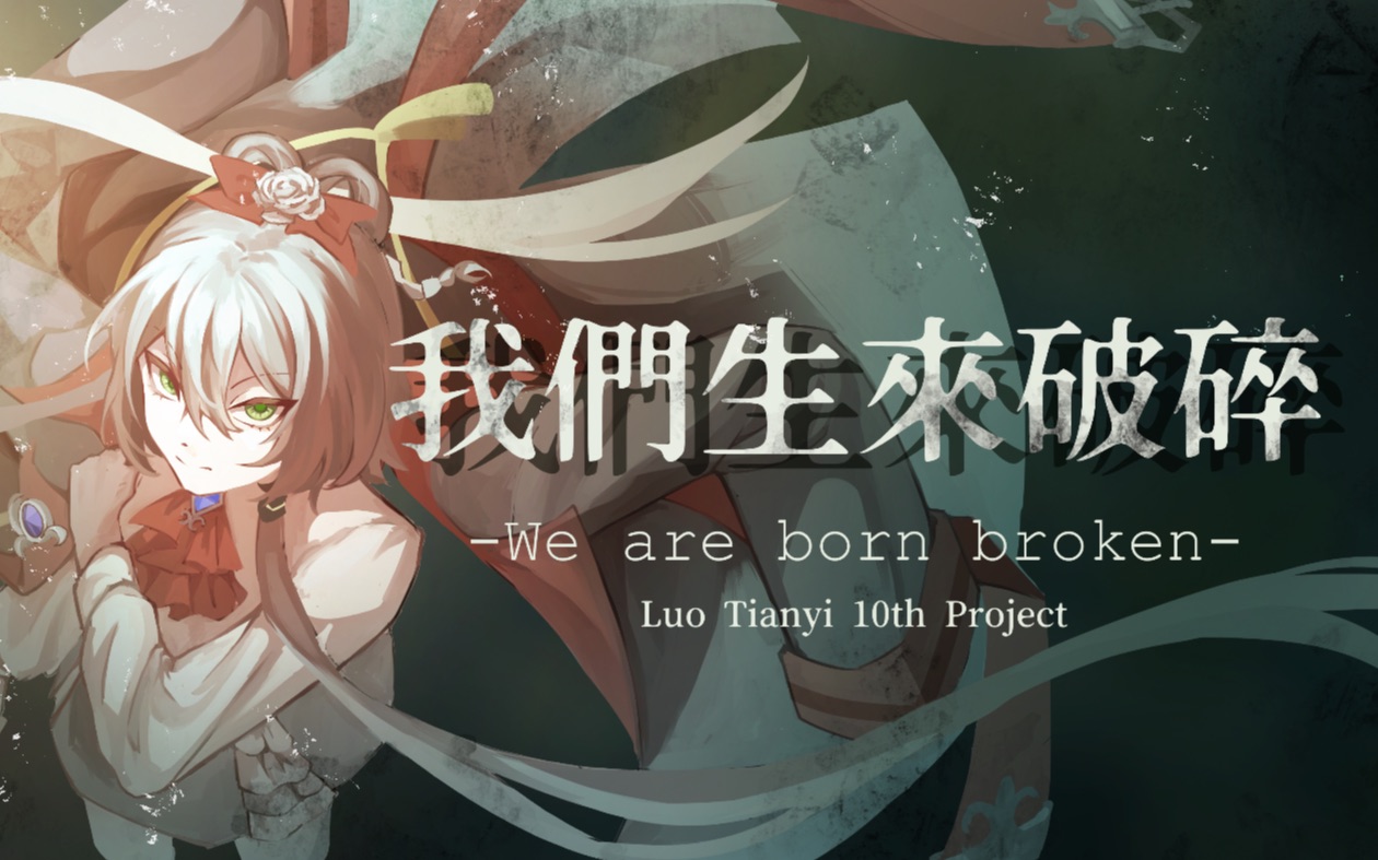 [图]【洛天依AI原创曲】我们生来破碎♛We are Born Broken【pv付】【洛天依10th】