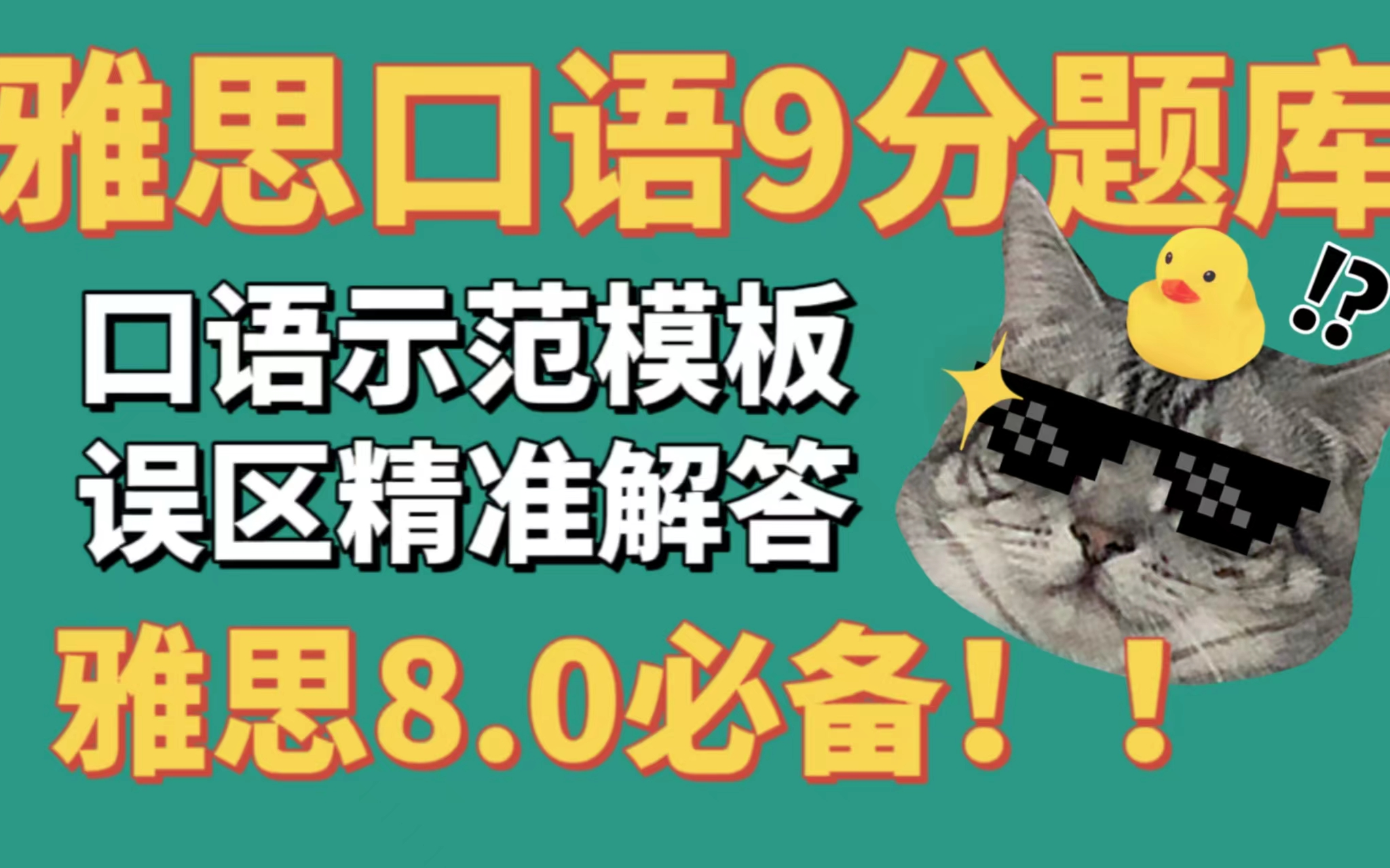 【雅思】2022年雅思口语必刷9分口语题库|标准口语|35集全|认真练习一个月,口语还会不好吗?哔哩哔哩bilibili