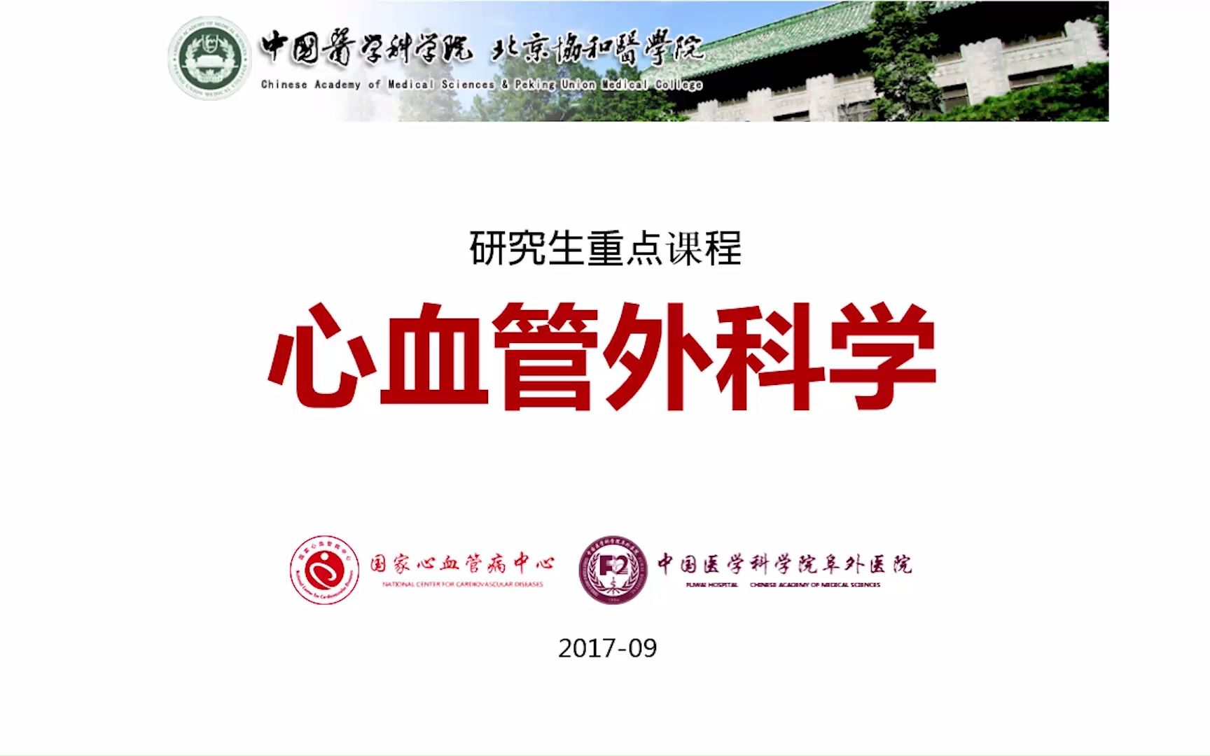 [图]研究生重点课程-心血管外科学|北京协和医学院_郑哲