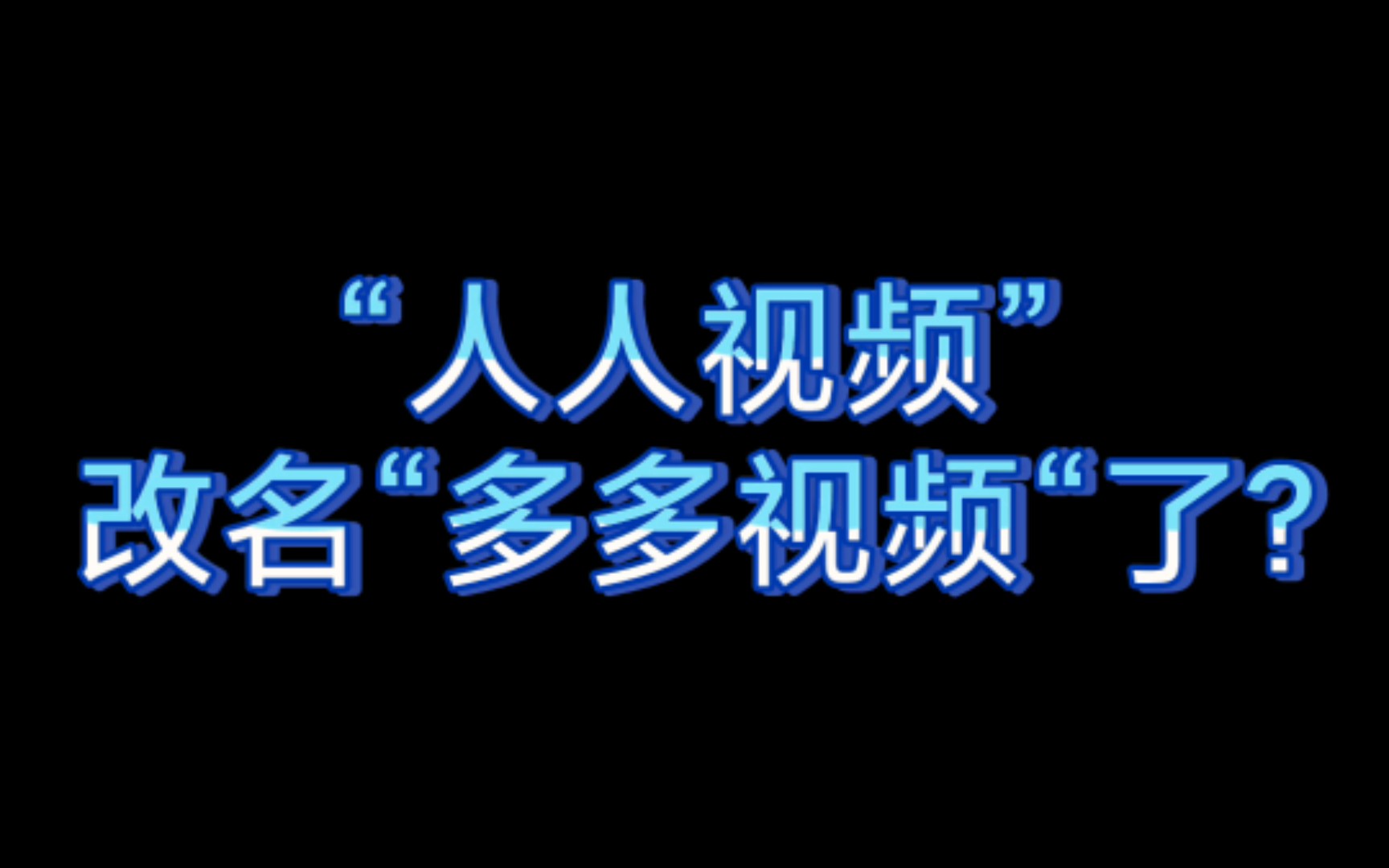 [图]【人人视频】改名了?差点误删😓