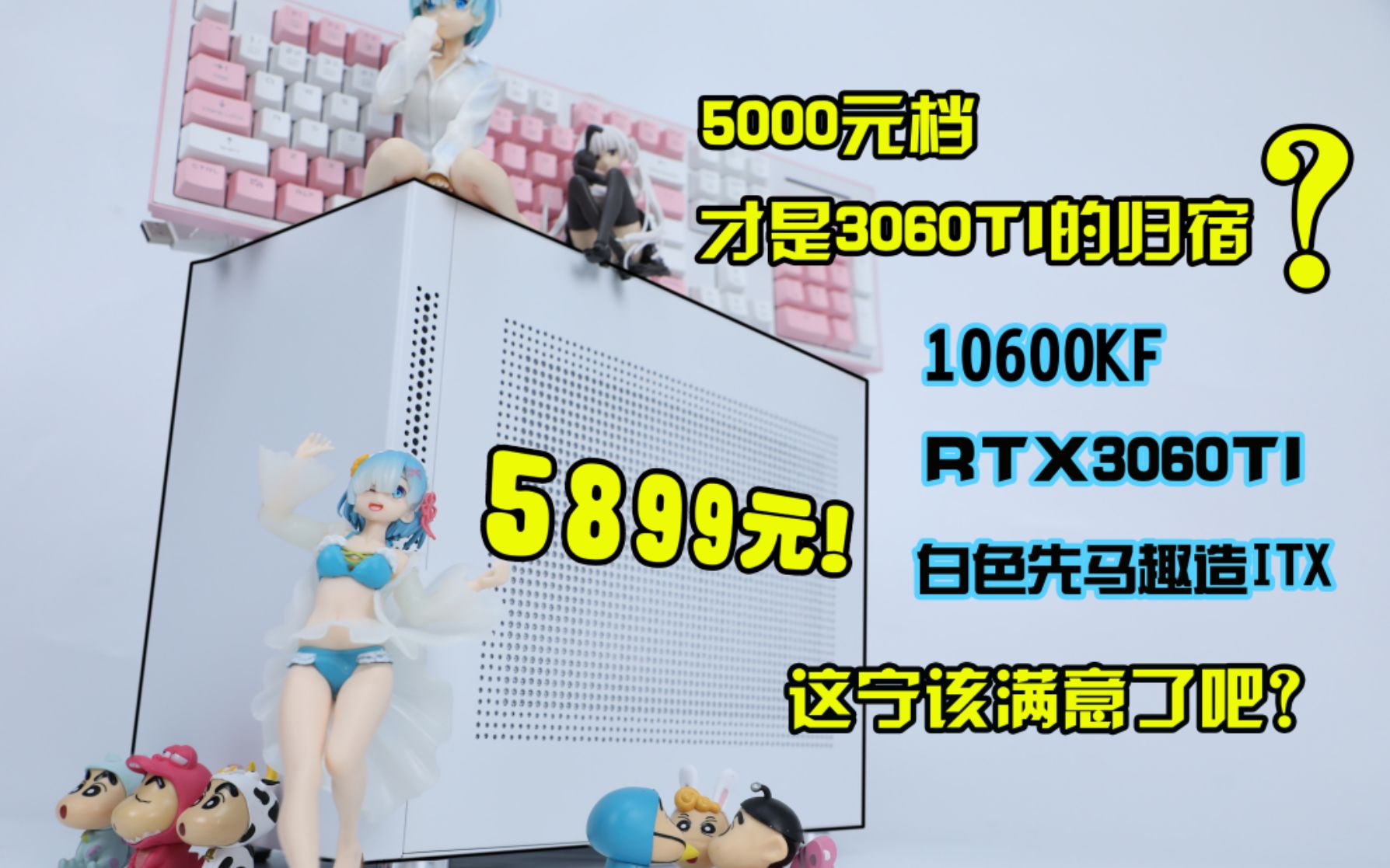 【3060TI神车+游戏实测】5899元拒绝溢价!10600KF+RTX3060TI,游戏实测告诉你3060TI是有多香~背刺老大哥RTX3070哔哩哔哩bilibili