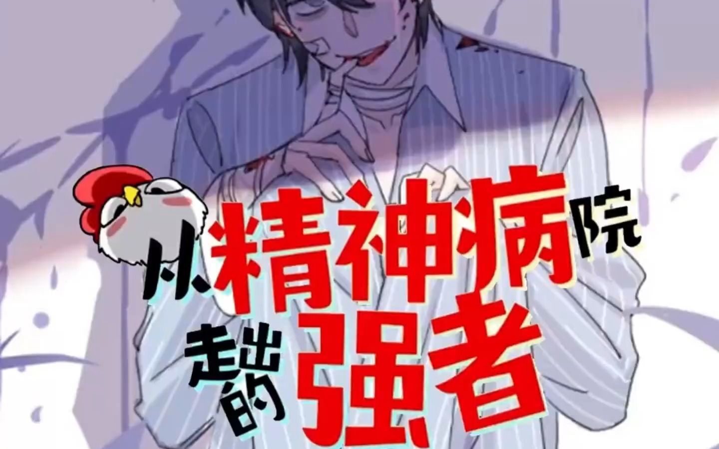 一口气看完爆笑漫画《从精神病院走出的强者》你长得这么可爱,一定很