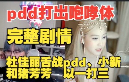 [图][完整版]pdd打出咆哮体杜佳丽舌战PDD、pigff和小新一打三