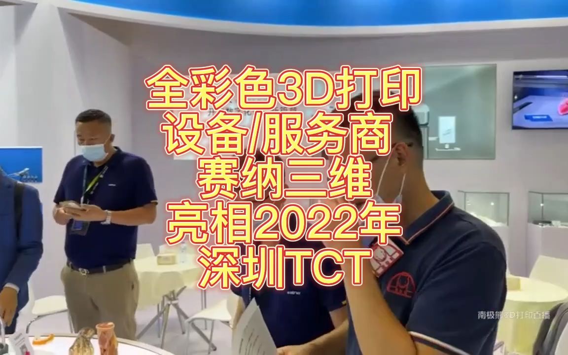 南极熊逛展:全彩色3D打印设备,服务商赛纳三维亮相2022年深圳TCT哔哩哔哩bilibili