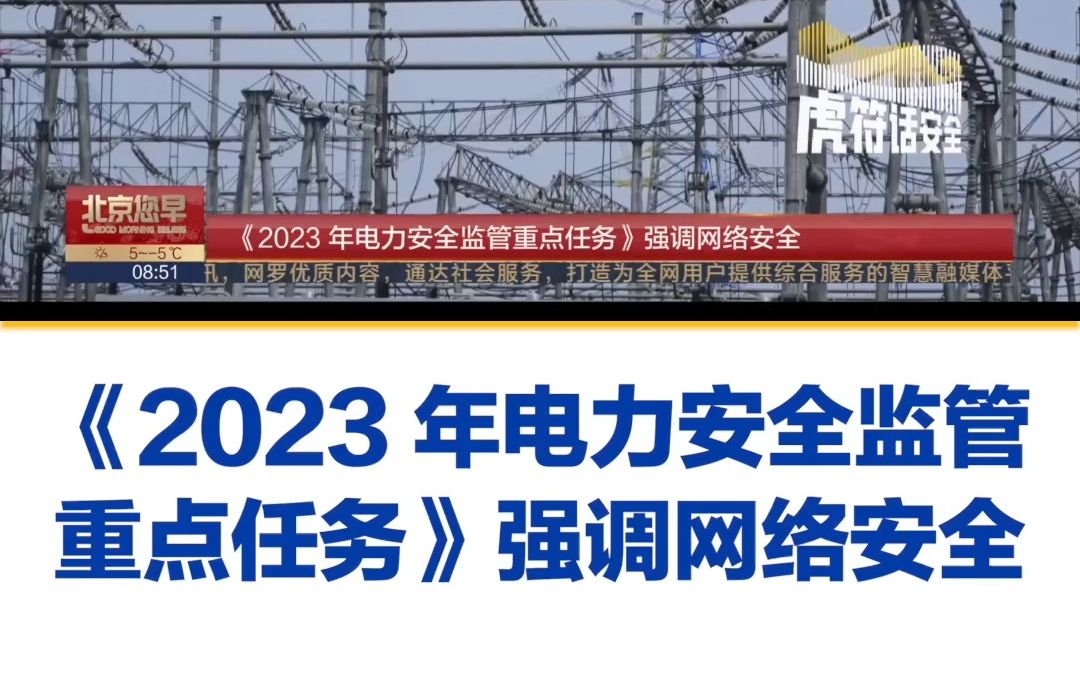 [图]《2023 年电力安全监管重点任务》强调网络安全