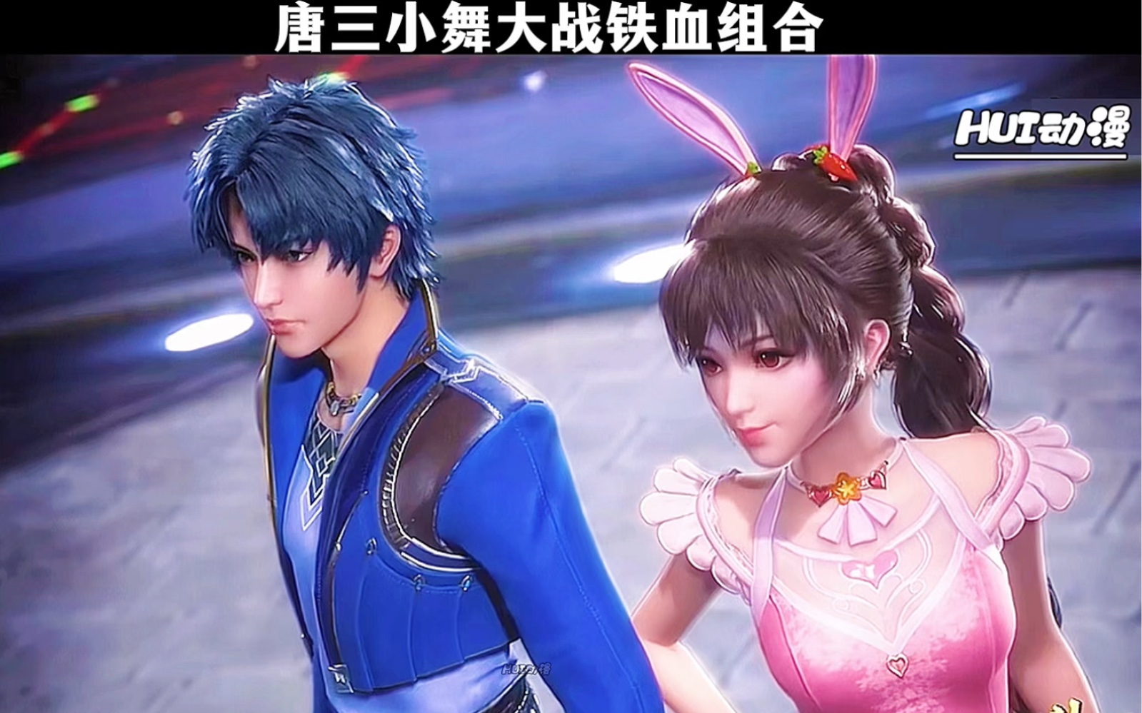 唐三小舞大战铁血组合,太燃了