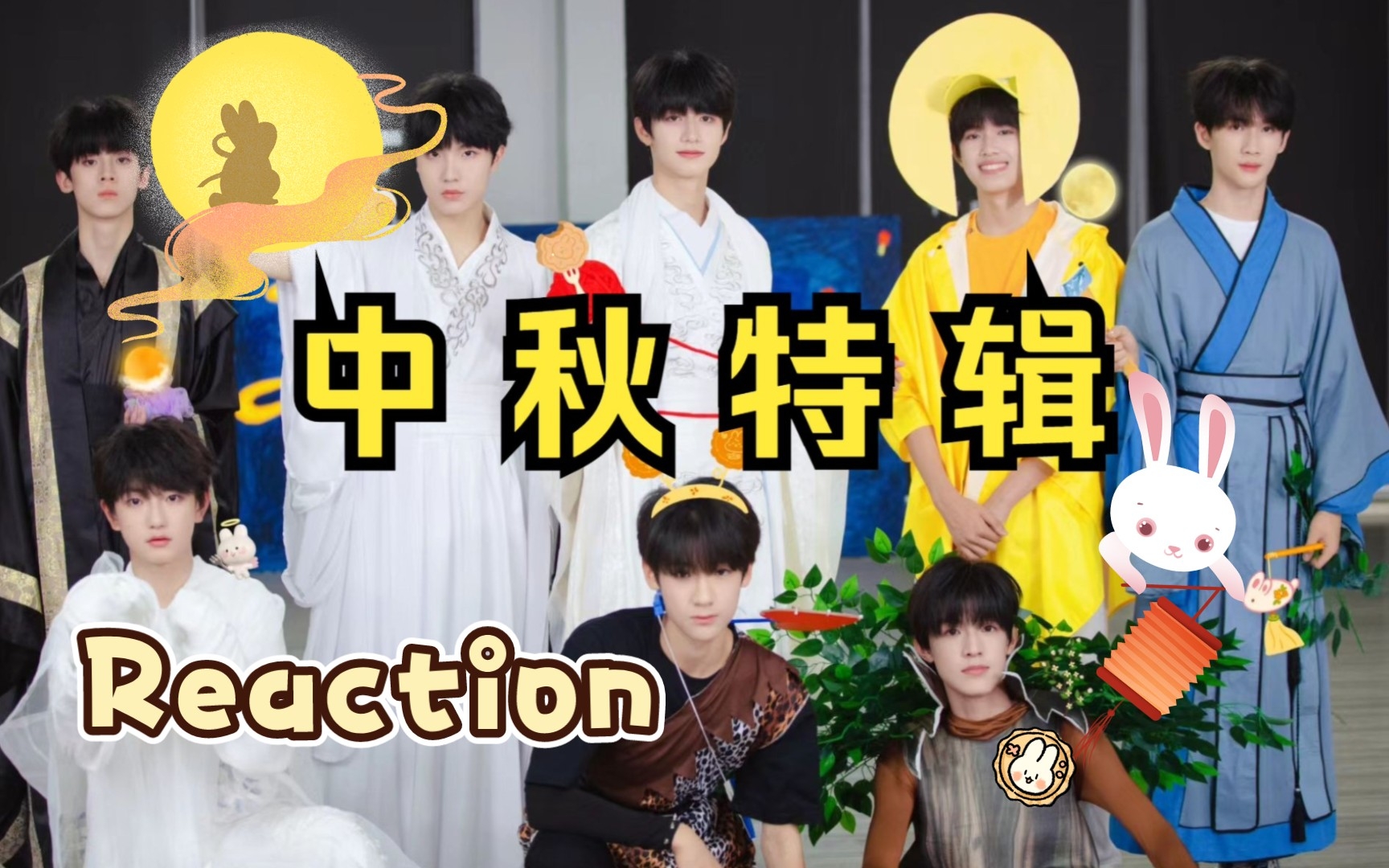 [图]【TF家族三代reaction】《中秋特辑》——中秋知识竞答比赛