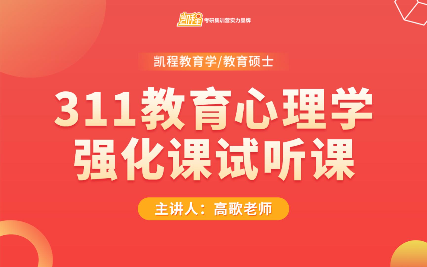 【凯程24考研最新强化课】311教育心理学强化课试听 | 高歌 | 311教育