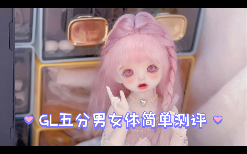 [图]BJD｜素体测评｜GL五分体｜优雅的少年少女