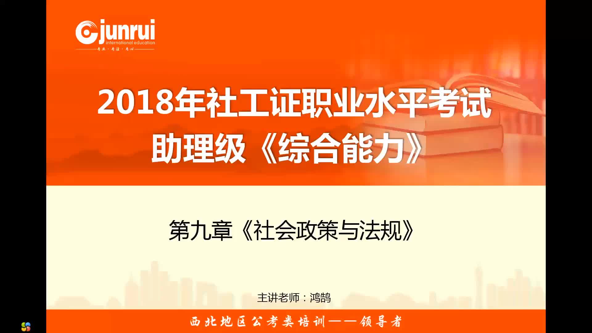 君睿教育2019年社工证、社会工作者、社会工作师考试初级综合能力第九章(25)哔哩哔哩bilibili