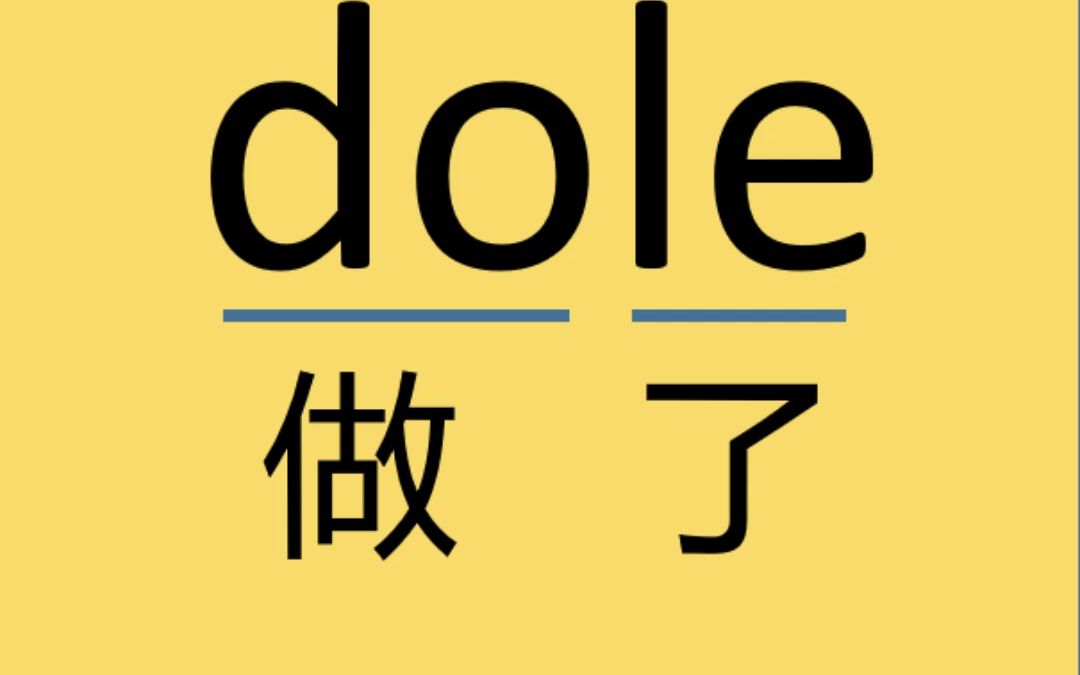 来记个单词:dole哔哩哔哩bilibili