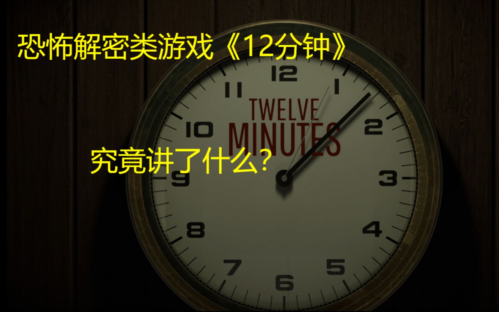 微软推出的轮回类恐怖解密游戏《12分钟》究竟讲了什么?《12分钟》深度剧情体验,解析!【小橙与游戏】哔哩哔哩bilibili