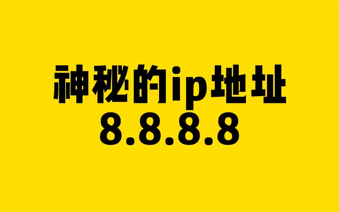 神秘的ip地址8.8.8.8