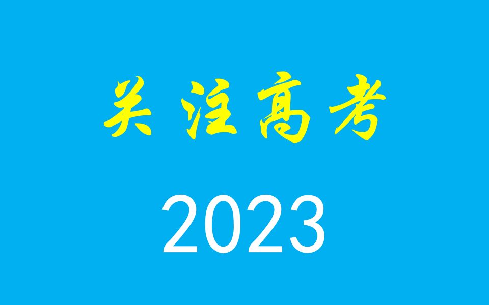 广东考生注意了!广东2023英语听说题型有变化!哔哩哔哩bilibili