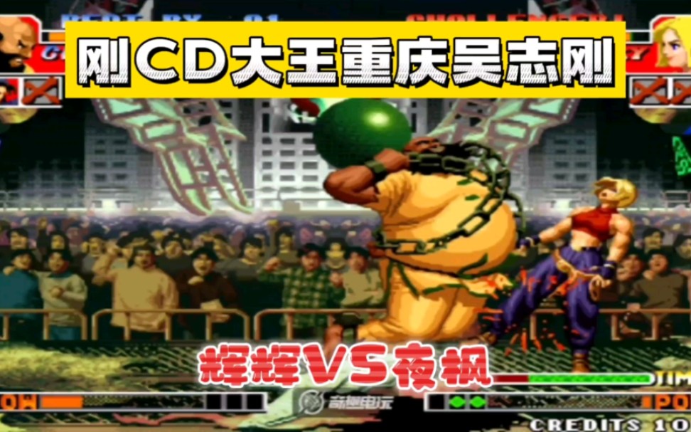 拳皇97:辉辉的刚cd打法真的无解吗?夜枫:吴志刚果然名不虚传!