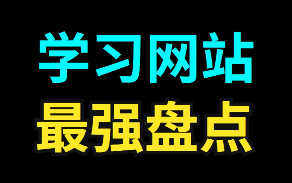 你绝对不可错过的49个神级学习网站!超高质量!!满足你所有要求?哔哩哔哩bilibili