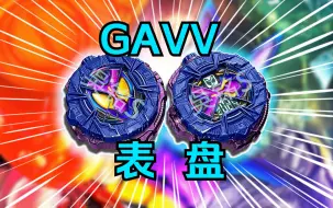 Download Video: 光速变表！新骑士GAVV表盘！