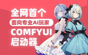 Download Video: 国内首个COMFYUI启动器铁锅炖来辣！支持COMFYUI更新/配置/一键优化/中英切换等