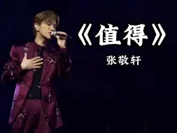 Download Video: 开口跪！张敬轩神级翻唱郑秀文的《值得》，翻唱之王也是live王～好听