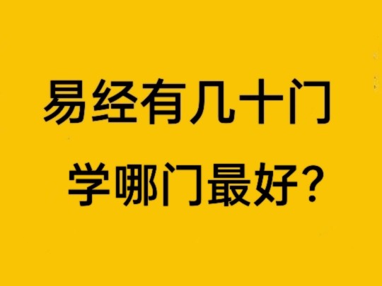 玄学周易里有几十门,学哪一门用处最大,性价比最高?哔哩哔哩bilibili