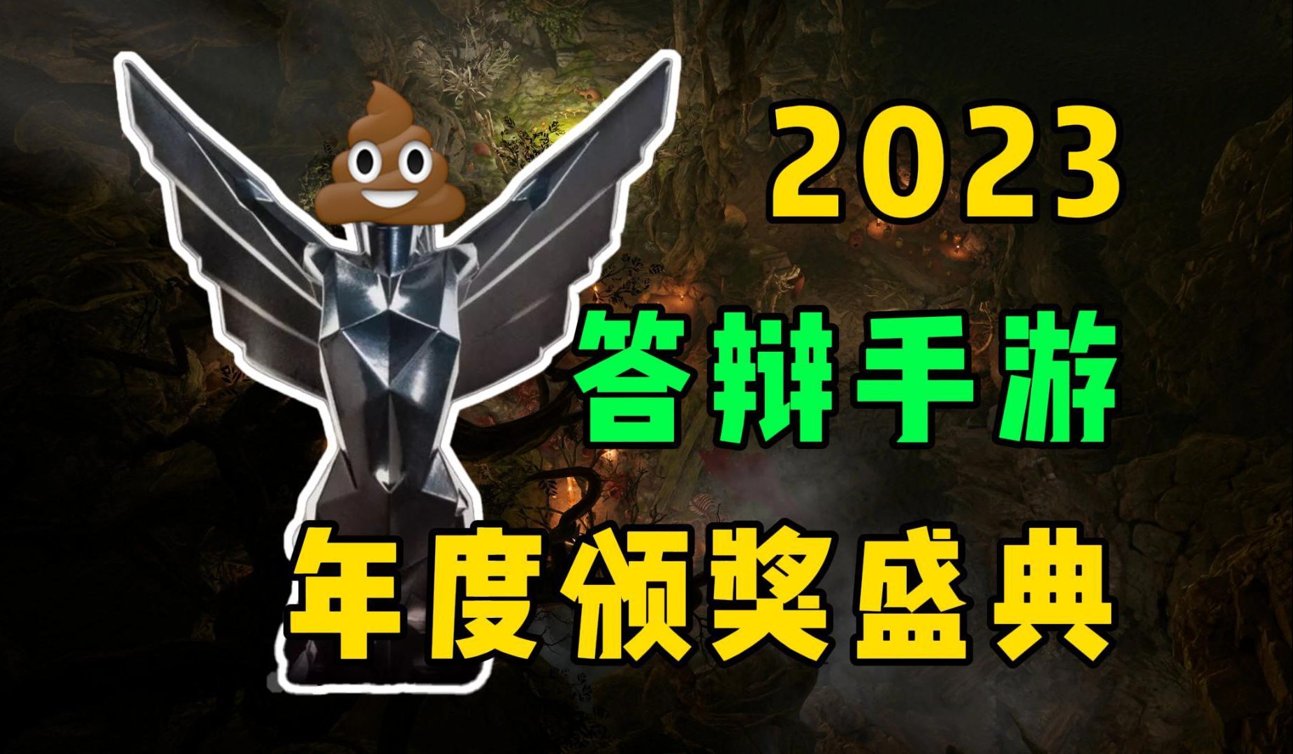 [图]细数全年国产垃圾手游！2023答辩手游颁奖盛典！