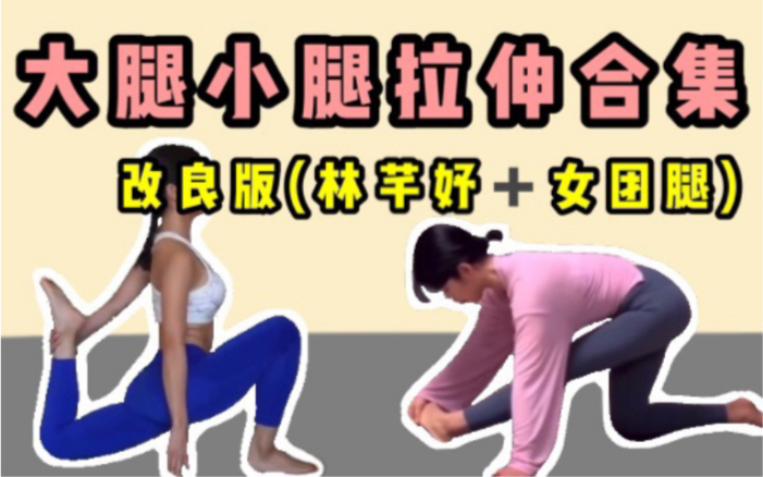 知乎高赞原来是婷子啊推荐大腿小腿拉伸改良版林芊妤腿部拉筋改良版