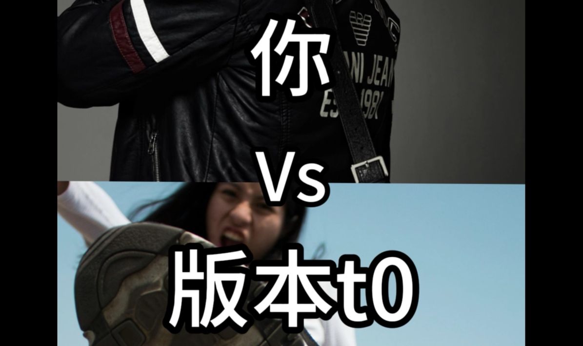 [图]你 VS 版本t0