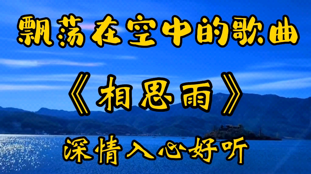 [图]《相思雨》深情的歌声，悠扬地回荡天空，太好听了