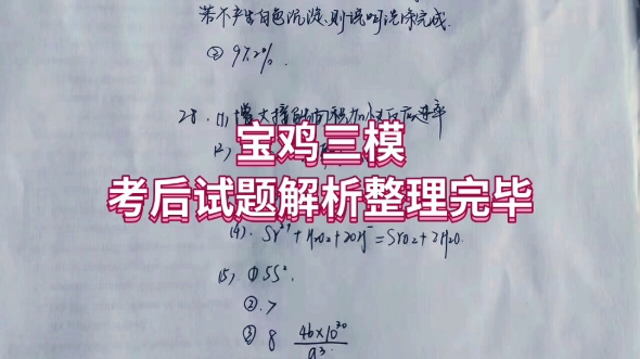 宝鸡三模,本次考试考后试题已经发布,供大家学习参考,本次考试难度适中,目的是为了提高大家的信心,同学们速来核对!哔哩哔哩bilibili