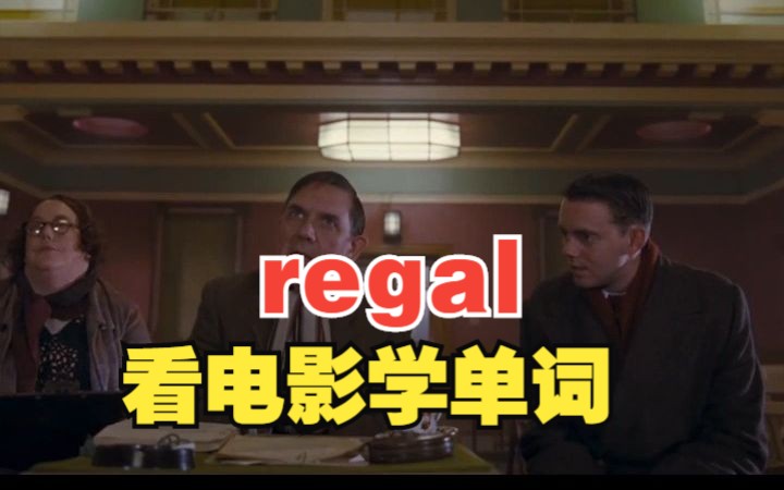 学个单词让你终身难忘,猜下“regal”哔哩哔哩bilibili