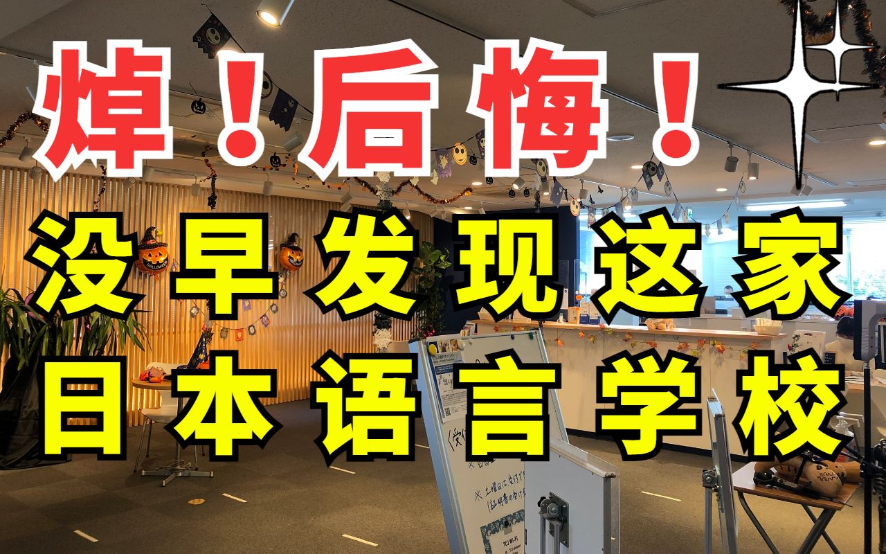 违背祖训:我要公开一家超人气日本语言学校【TCJ东京中央日本语学院】哔哩哔哩bilibili