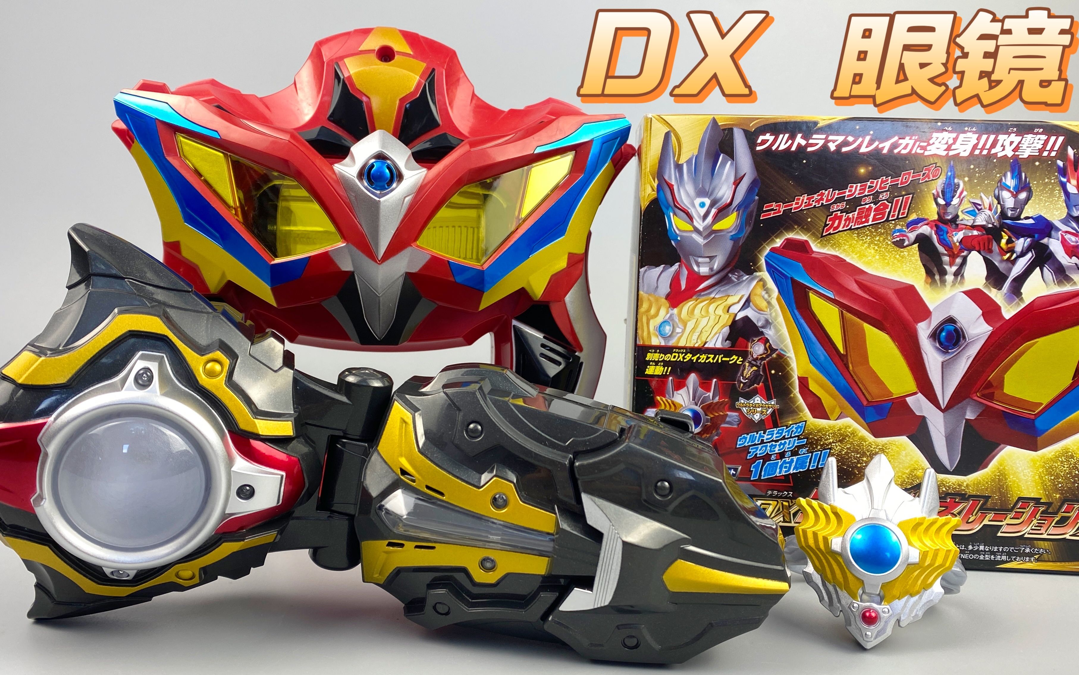 dx日版令迦奥特曼变身眼镜,新生代手镯联动必杀技!_哔哩哔哩_bilibili