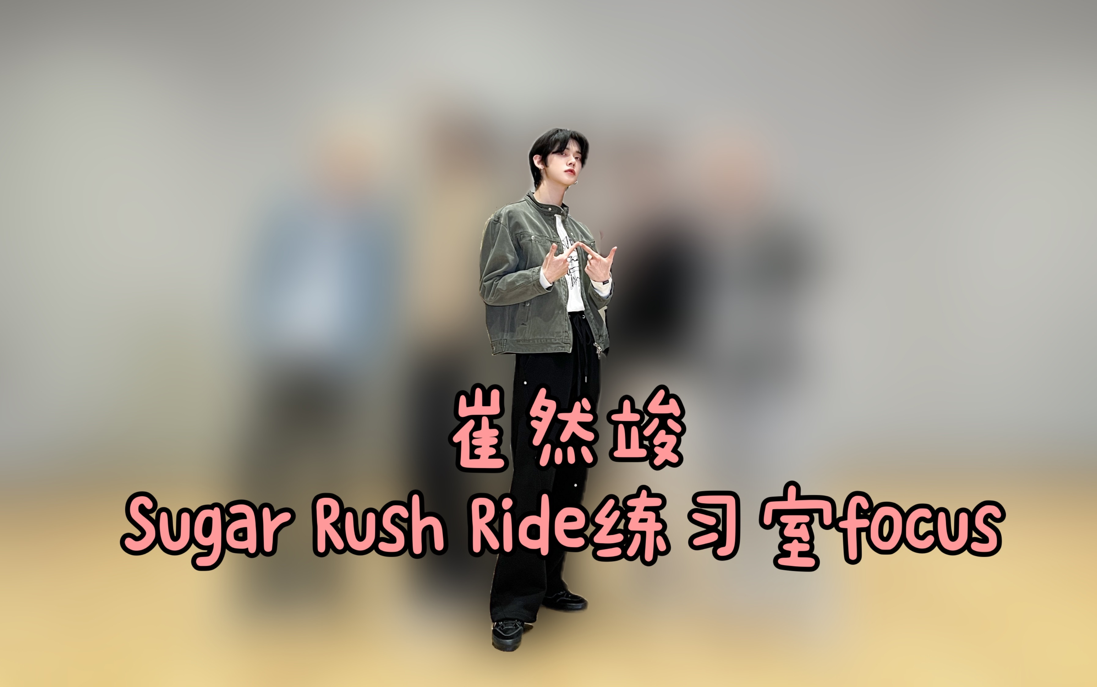 [图]【崔然竣】TXT 'Sugar Rush Ride' 练习室 focus