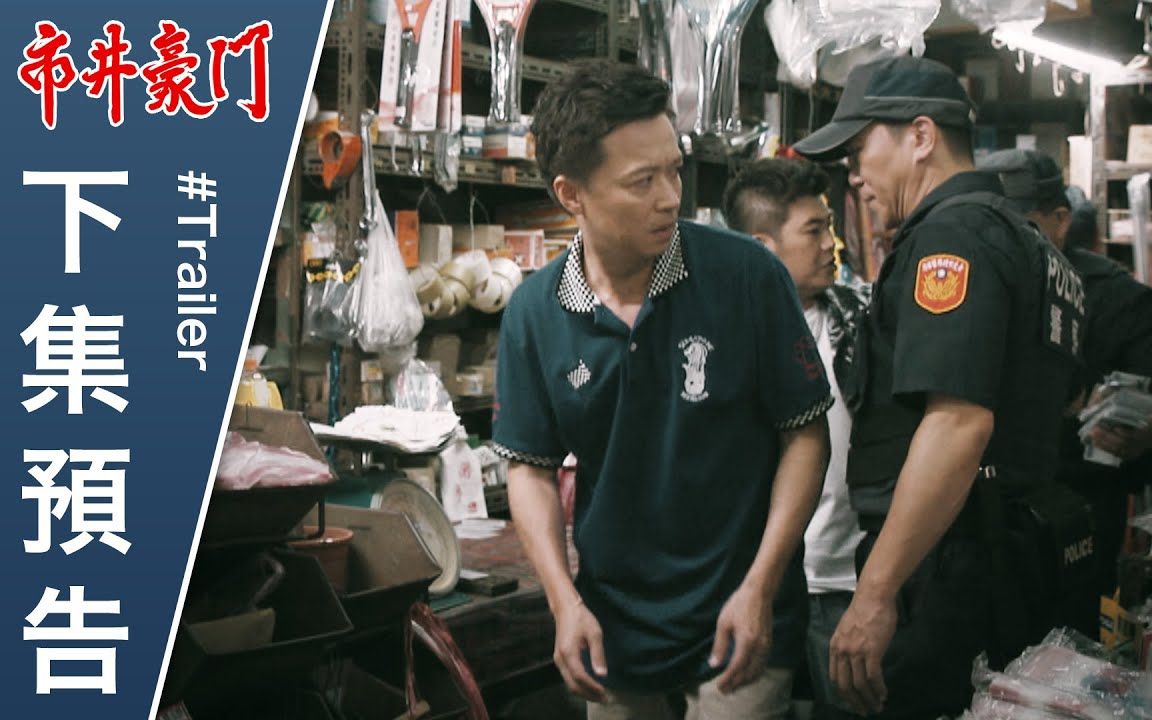 [图]市井豪门 预告 EP8