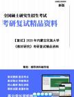 【复试】2025年 内蒙古民族大学045103学科教学(语文)《教材研究》考研复试精品资料笔记模拟卷真题库大纲提纲课件讲义哔哩哔哩bilibili