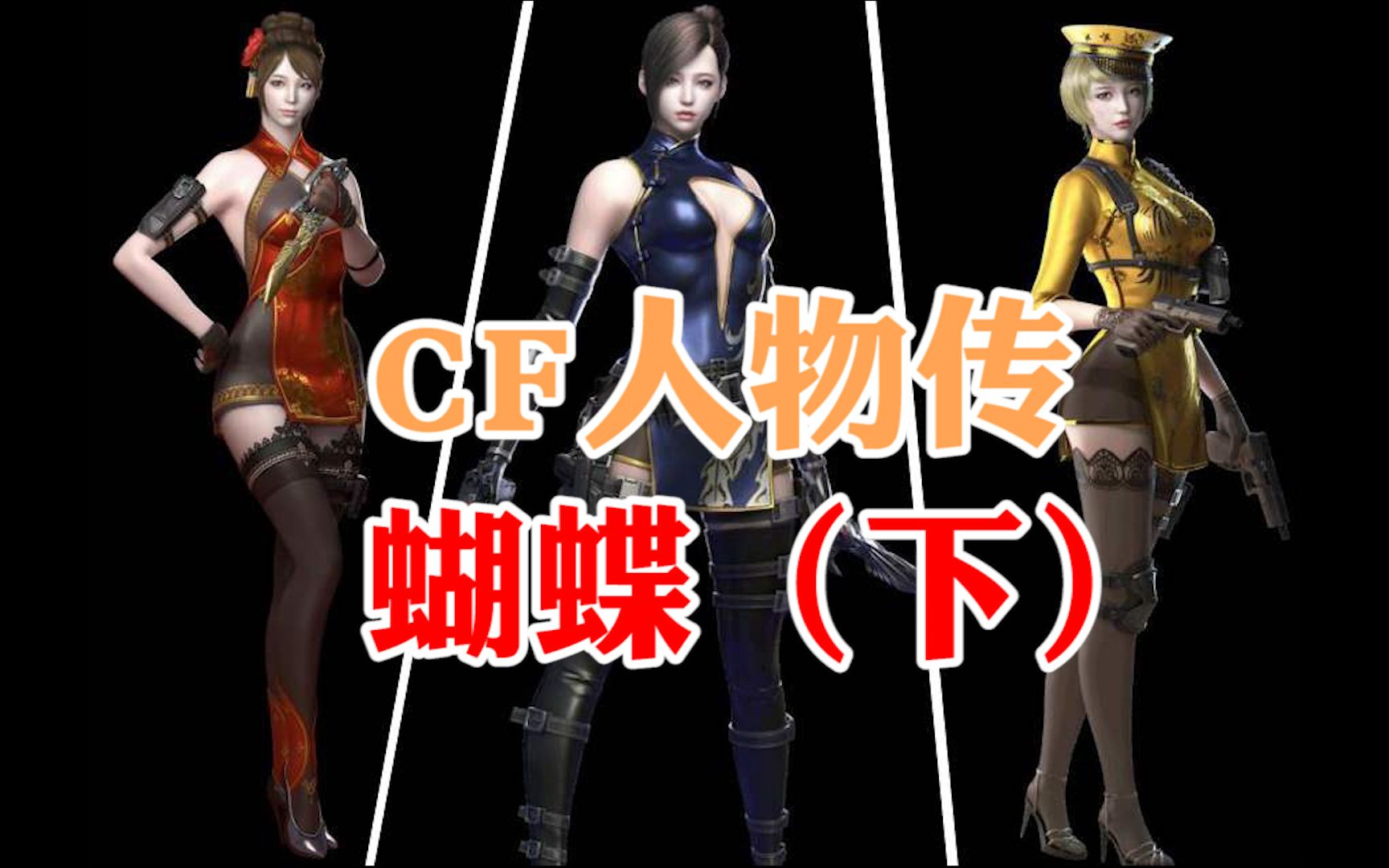 cf人物传:蝴蝶真正破茧成蝶,开启了复仇之路!