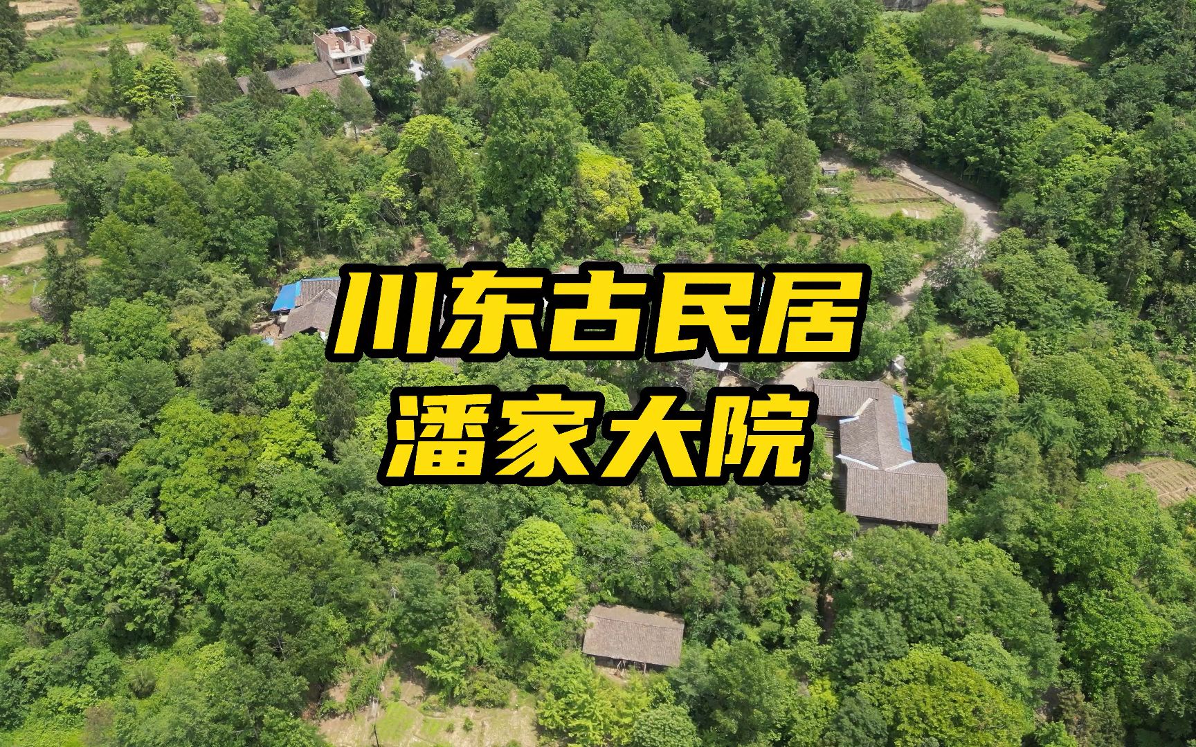 川东古民居潘家大院