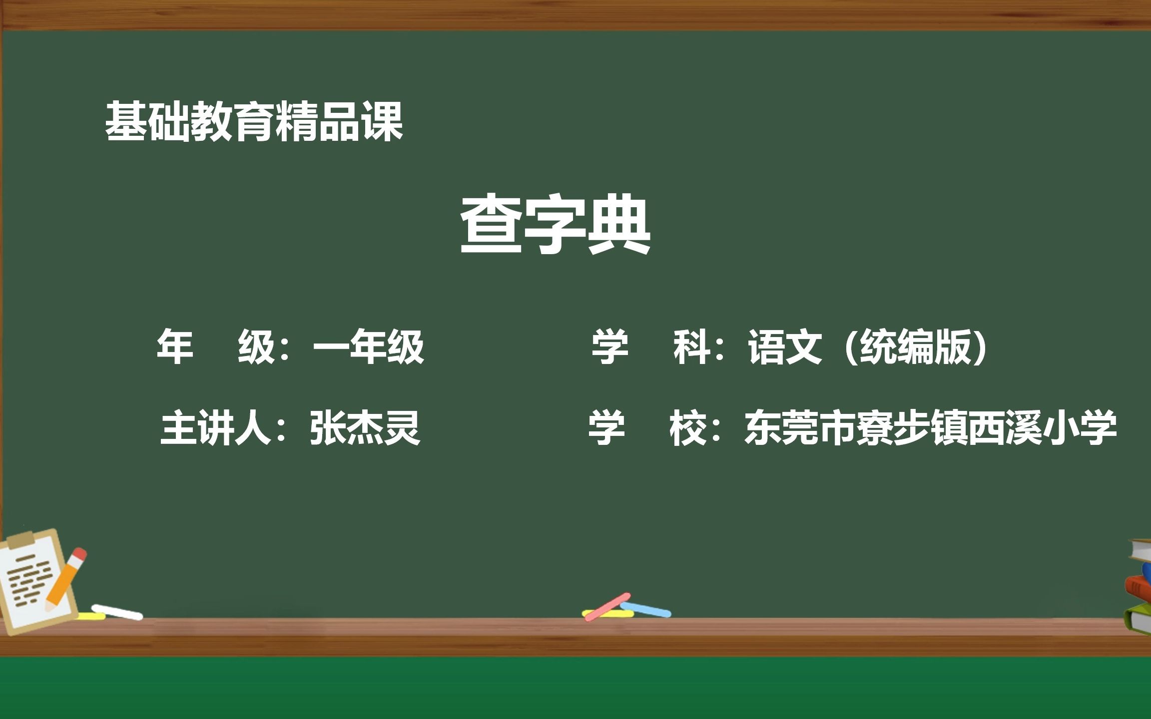 小学语文一年级下册精品课语文园地三《查字典》哔哩哔哩bilibili