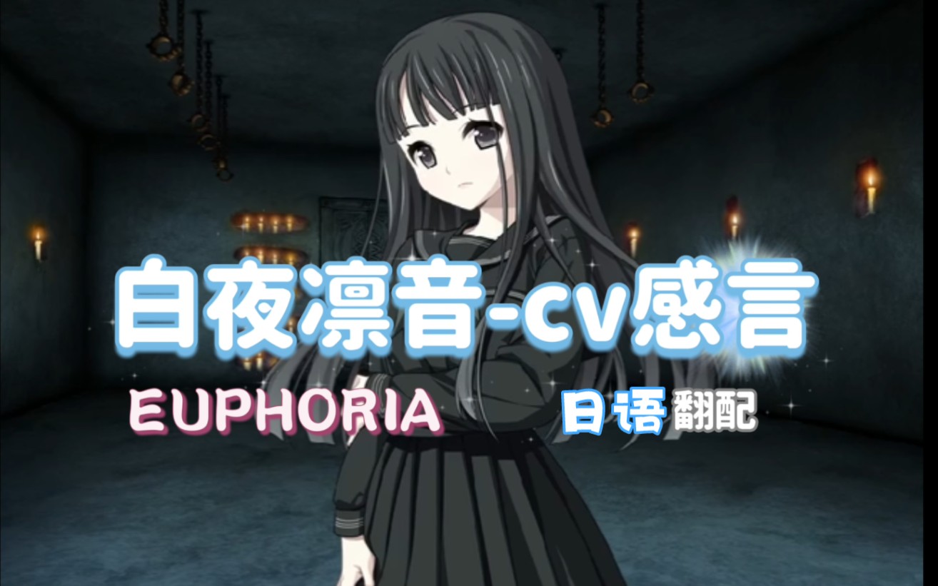 【翻配】euphoria 白夜凛音cv(杉原茉莉)声优感言附字幕哔哩哔哩bilibili