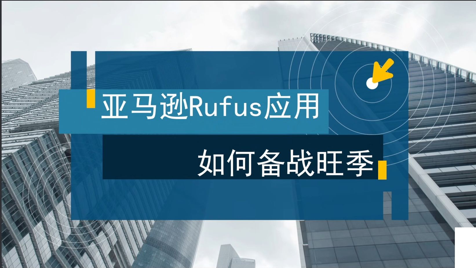 第276期【亚马逊Rufus应用,如何备战旺季?】——卖家精灵【大咖课堂】哔哩哔哩bilibili