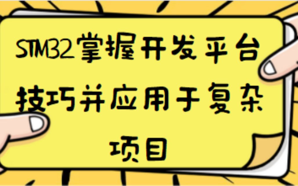 STM32掌握开发平台技巧并应用于复杂项目哔哩哔哩bilibili