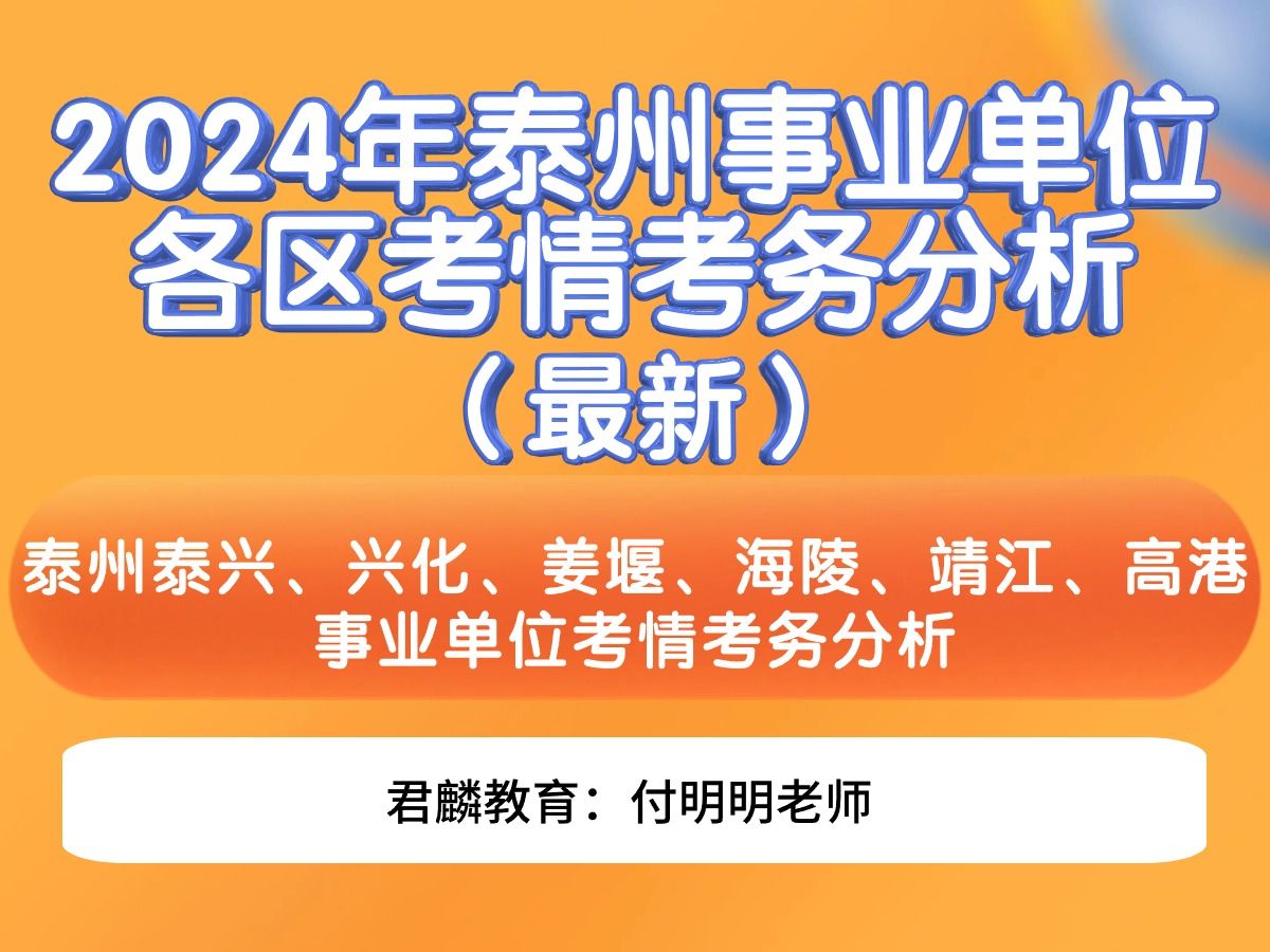 最新!2024年泰州事业单位各区考情考务分析泰州泰兴、兴化、姜堰、海陵、靖江、高港事业单位考情考务分析哔哩哔哩bilibili